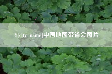 府谷中国地图带省会图片