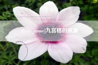 府谷九宫格的来源
