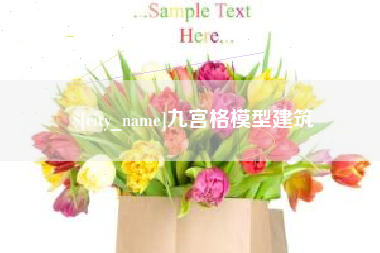 府谷九宫格模型建筑
