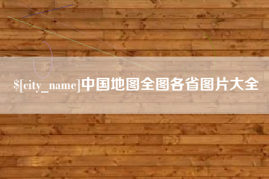 府谷中国地图全图各省图片大全