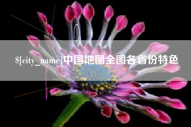 府谷中国地图全图各省份特色