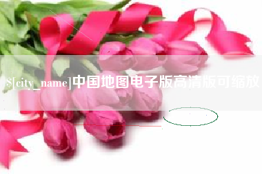 府谷中国地图电子版高清版可缩放