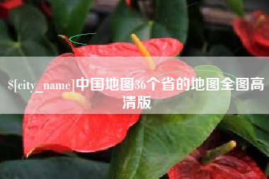 府谷中国地图36个省的地图全图高清版
