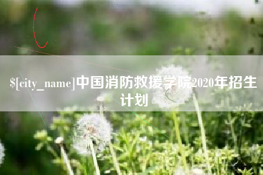 府谷中国消防救援学院2020年招生计划