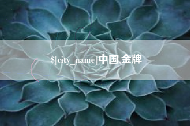 府谷中国,金牌
