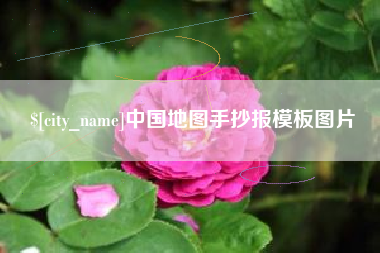 府谷中国地图手抄报模板图片