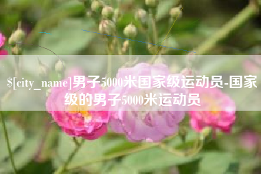 府谷男子5000米国家级运动员-国家级的男子5000米运动员