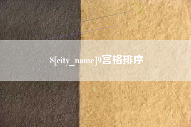 府谷9宫格排序