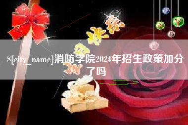府谷消防学院2024年招生政策加分了吗