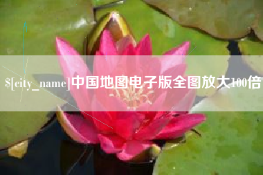 府谷中国地图电子版全图放大100倍
