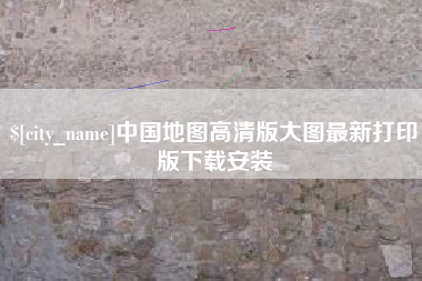 府谷中国地图高清版大图最新打印版下载安装