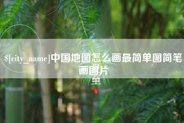 府谷中国地图怎么画最简单图简笔画图片