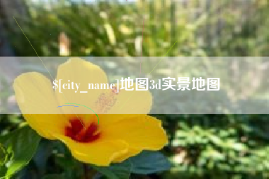 府谷地图3d实景地图