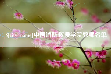 府谷中国消防救援学院教师名单