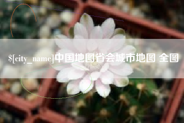 府谷中国地图省会城市地图 全图