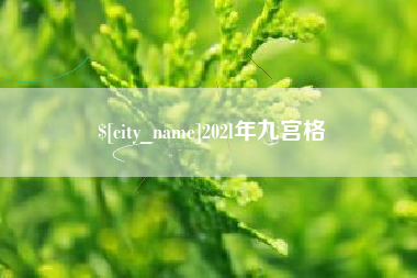 府谷202l年九宫格