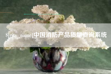 府谷中国消防产品质量查询系统