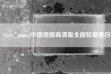 府谷中国地图高清版全图轮廓黑白