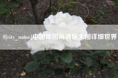 府谷中国地图高清版大图详细世界