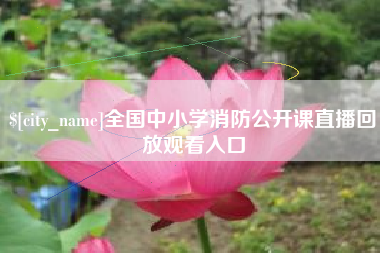 府谷全国中小学消防公开课直播回放观看入口