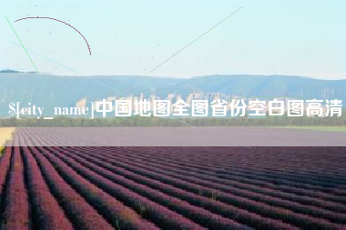 府谷中国地图全图省份空白图高清