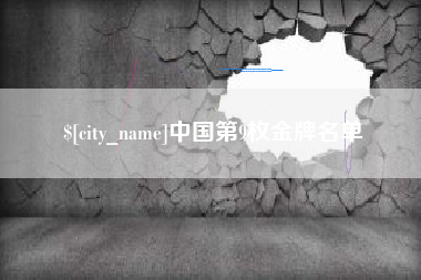 府谷中国第9枚金牌名单