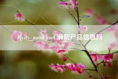 府谷cccf 消防产品信息网