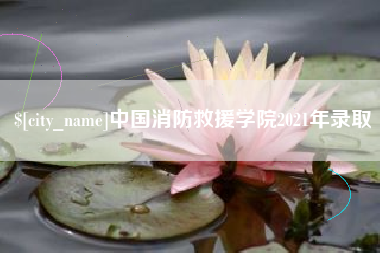 府谷中国消防救援学院2021年录取