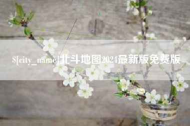 府谷北斗地图2024最新版免费版