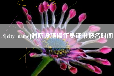 府谷消防设施操作员证书报名时间