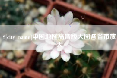 府谷中国地图高清版大图各省市放大