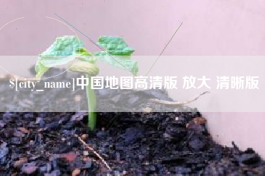 府谷中国地图高清版 放大 清晰版