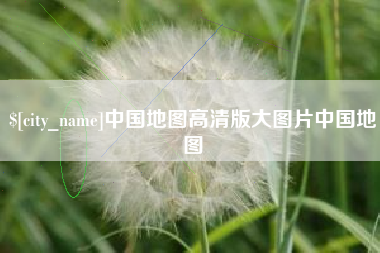 府谷中国地图高清版大图片中国地图