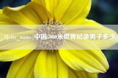 府谷中国5000米世界纪录男子多少