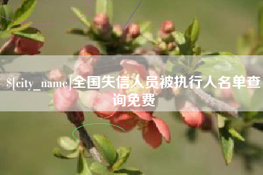 府谷全国失信人员被执行人名单查询免费