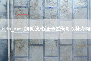 府谷消防资格证书丢失可以补办吗