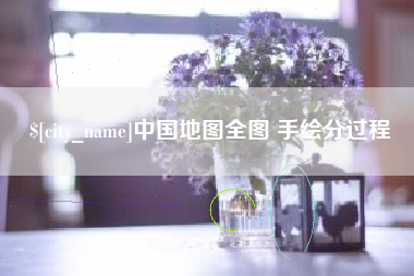 府谷中国地图全图 手绘分过程
