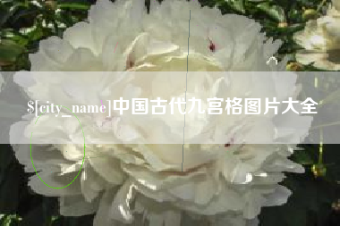府谷中国古代九宫格图片大全