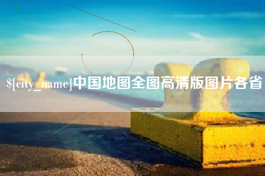 府谷中国地图全图高清版图片各省