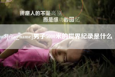 府谷男子5000米的世界纪录是什么