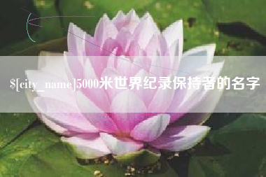 府谷5000米世界纪录保持者的名字