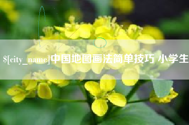 府谷中国地图画法简单技巧 小学生