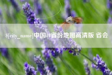 府谷中国34省份地图高清版 省会