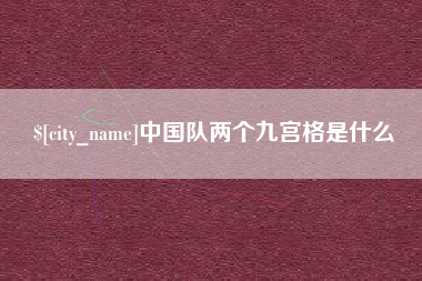 府谷中国队两个九宫格是什么
