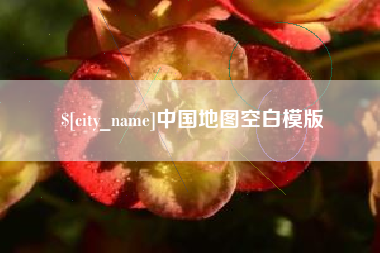 府谷中国地图空白模版