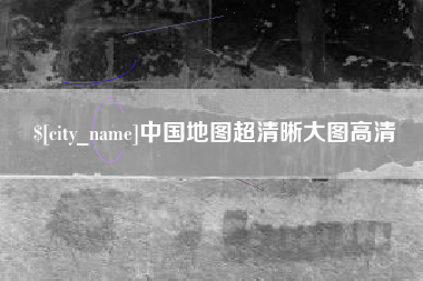 府谷中国地图超清晰大图高清