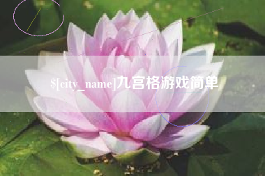 府谷九宫格游戏简单