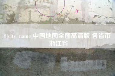 府谷中国地图全图高清版 各省市 浙江省