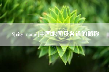 府谷中国地图及各省的简称