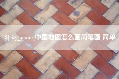 府谷中国地图怎么画简笔画 简单